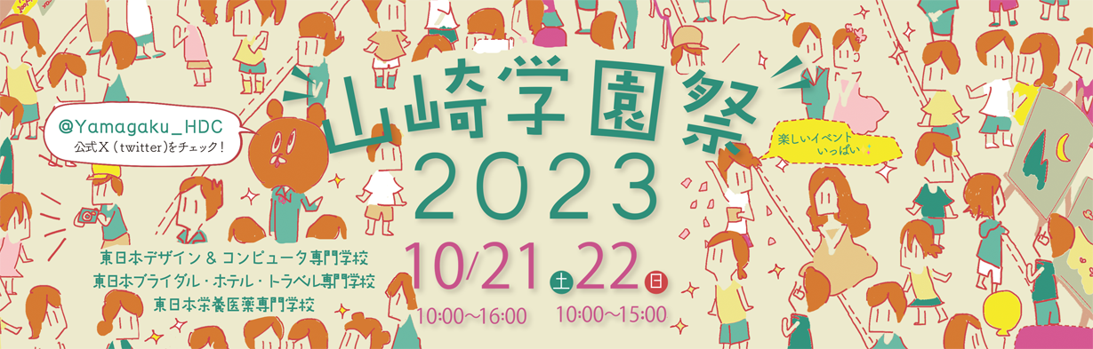 山崎学園祭2019 開催します！ | 東日本栄養医薬専門学校